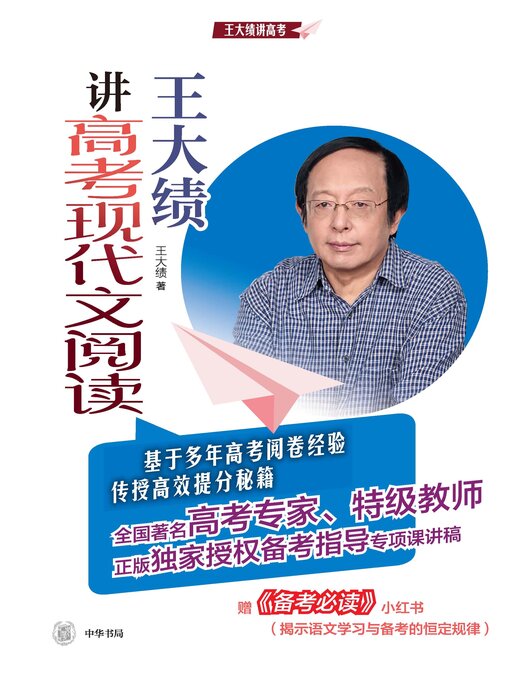 Cover image for 王大绩讲高考现代文阅读